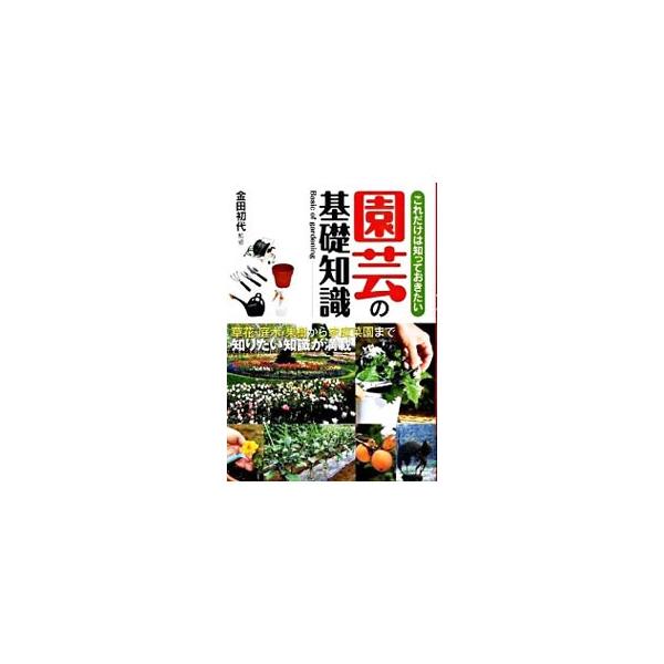 土作りから、基本の植え付け、毎日の手入れ、ふやして楽しむテクニック、整枝・剪定のテクニック、季節の手入れと管理、病害虫の予防と対策まで、全頁オールカラーの写真で詳しく解説する。■カテゴリ：中古本■ジャンル：料理・趣味・児童 園芸■出版社：西...