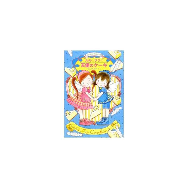 ルルとララの天使のケーキなど22冊 ルルとララの天使のケーキなど22冊