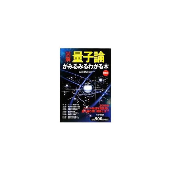 相対性理論と並び称される量子論建設の歴史を追いつつ、偉大な先人たちがいかに苦労しながら量子論を作り上げたかを豊富な図で紹介。量子論とも深い関わりのある２００８年のノーベル物理学賞の話題を取り上げた愛蔵版。■カテゴリ：中古本■ジャンル：産業・...
