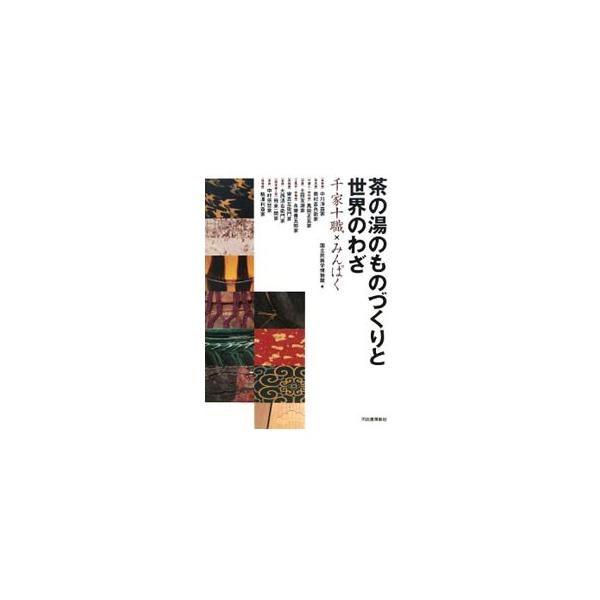 千利休以来茶道具を作ってきた「千家十職」が、国立民族学博物館（みんぱく）の収集資料をモチーフにして制作した作品を収録。千家十職歴代の逸品の数々を紹介するとともに、みんぱくの収蔵資料や諸民族の道具も掲載。■カテゴリ：中古本■ジャンル：女性・生...