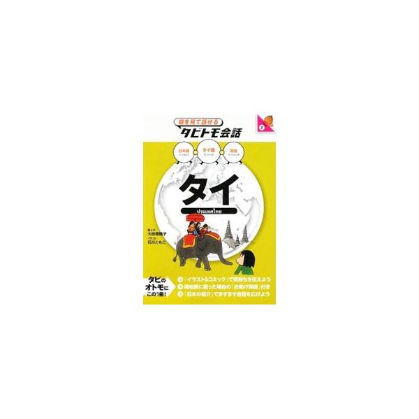 タイへの海外旅行に役立つ会話フレーズと単語を、イラストとともに日本語・タイ語・英語の３カ国語で紹介する。外国語でのコミュニケーション作りに役立つ会話集。カバー裏面に「日本語の５０音」付き。■カテゴリ：中古本■ジャンル：産業・学術・歴史 その...