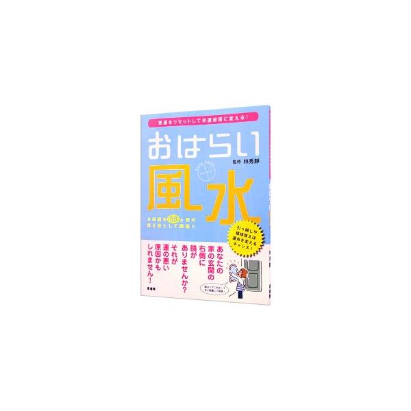 「厄」を祓うと、「福」が来る。“悪運”を落とすと、“吉運”が舞い込んでくる！　場所別お祓いポイントや、引越し・模様替えをして運命を変える方法、運気を上げるための１０か条などを紹介する。■カテゴリ：中古本■ジャンル：女性・生活・コンピュータ ...
