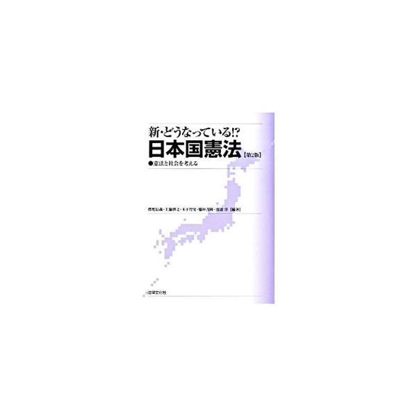 憲法と現代社会をめぐる重要５０テーマを、ひとつひとつの条文の背後にある歴史的事実、社会的現実に照らして具体的資料に基づき解説する。市民の目線で考える工夫を凝らしたユニークな入門書。■カテゴリ：中古本■ジャンル：政治・経済・法律 憲法■出版社...