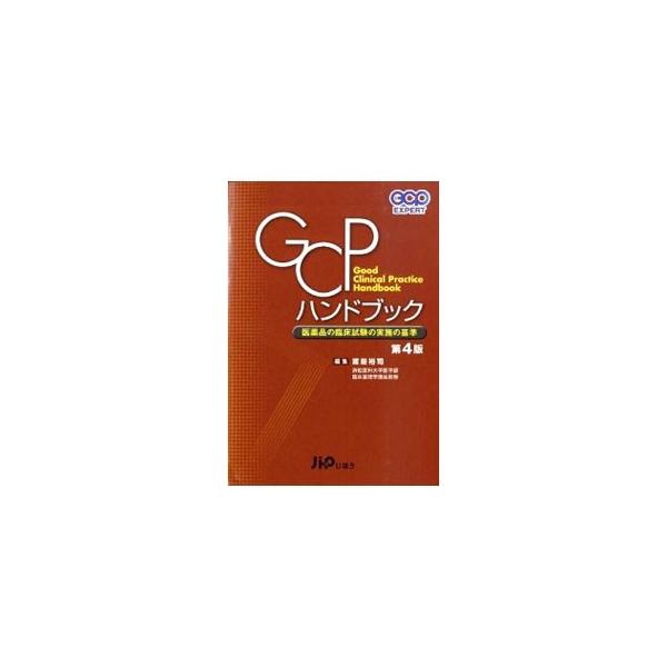 GCPハンドブック／渡邉裕司