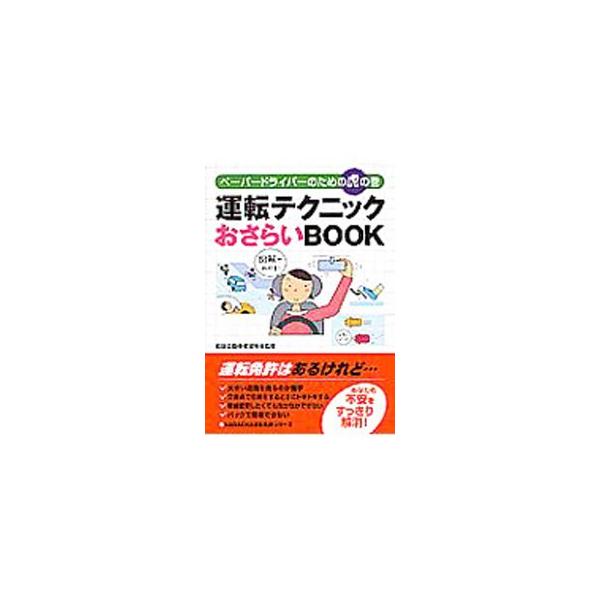 車線変更したくてもなかなかできない、バックで駐車できないなど、あなたの不安を図解ですっきり解消！　最新道路交通法に対応した、運転がもっと楽しくなる本。■カテゴリ：中古本■ジャンル：産業・学術・歴史 機械・金属■出版社：永岡書店■出版社シリー...