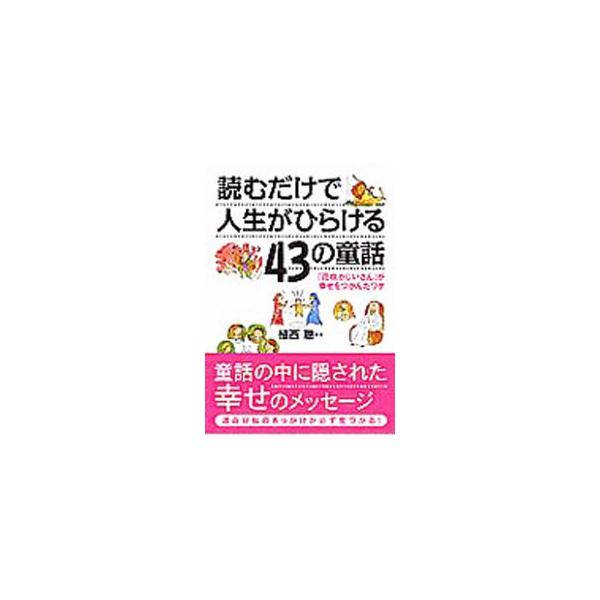 ■カテゴリ：中古本■ジャンル：産業・学術・歴史 民族・風習■出版社：永岡書店■出版社シリーズ：コスモ文庫■本のサイズ：文庫■発売日：2009/03/01■カナ：ヨムダケデジンセイガヒラケルヨンジュウサンノドウワ ウエニシアキラ