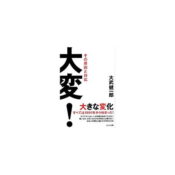 大変！／大武健一郎