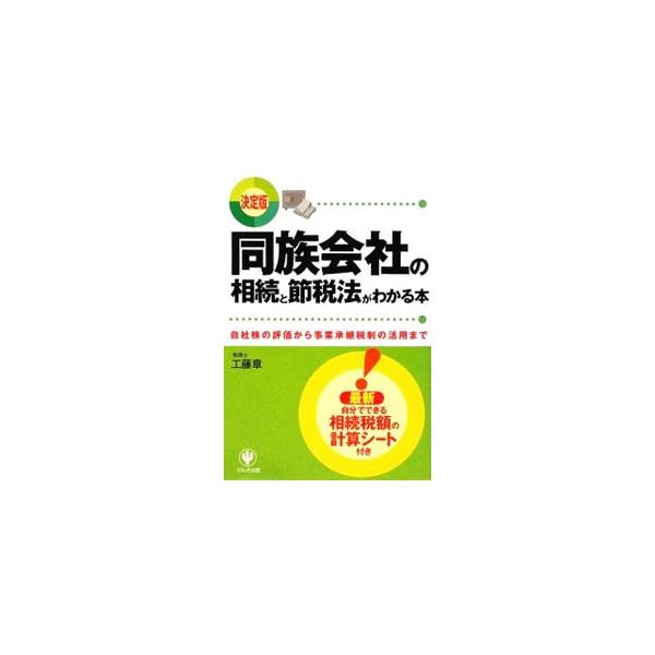 トラブルを引き起こさない相続の取り組み方から、財産の評価方法と節税法、相続税の納税資金対策、新たな事業承継税制まで、子どもに同族会社を継がせる際に必要な知識を解説。書き込み式の相続税額の計算シート付き。■カテゴリ：中古本■ジャンル：ビジネス...