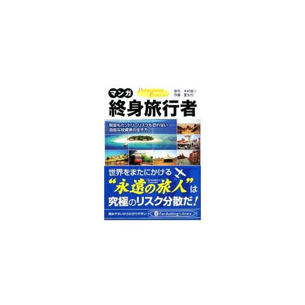 マンガ終身旅行者／木村昭二