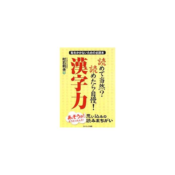 備えあればの常識漢字、知るほど深い研究漢字、読めたら自慢の難読漢字にわけて１５００語を収録。読み、意味、言葉の成り立ちを詳細に解説する。季語には歳時記マーク付き。■カテゴリ：中古本■ジャンル：産業・学術・歴史 言語・ことばその他■出版社：コ...