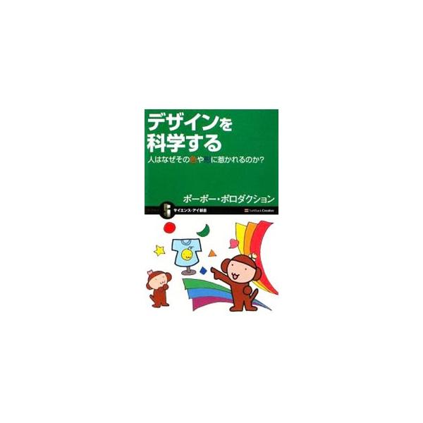 よいデザイン、悪いデザイン。さて、その根拠はなんだろう？　人はモノの色や形をどのように認知・判断するのか？　そして、人がもっとも好む究極のデザインとは？　デザインの秘密と法則にするどく迫る。■カテゴリ：中古本■ジャンル：女性・生活・コンピュ...