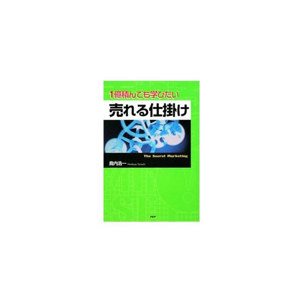 なぜ、あの商品はあんなに売れたのか？　なぜ、あの会社はあれほど儲かっているのか？　世界的に有名なマーケティングの天才たちだけが知っている「秘密」を明かし、成功するための戦略・戦術を伝授する。■カテゴリ：中古本■ジャンル：ビジネス マーケティ...