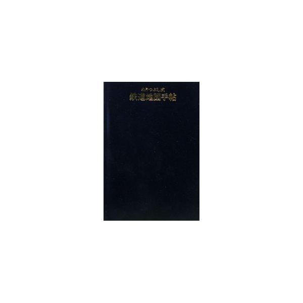 ■カテゴリ：中古本■ジャンル：料理・趣味・児童 鉄道■出版社：学習研究社■出版社シリーズ：■本のサイズ：単行本■発売日：2009/03/24■カナ：ヌリツブシシキテツドウチズテチョウ ガクシュウケンキュウシャ