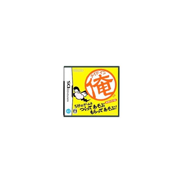 DS／メイドイン俺