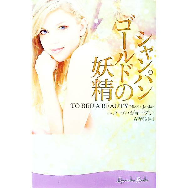 シャンパンゴールドの妖精／ニコール・ジョーダン