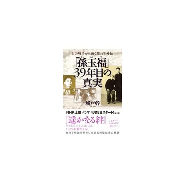 「孫玉福」39年目の真実−あの戦争から遠く離れて外伝−／城戸幹
