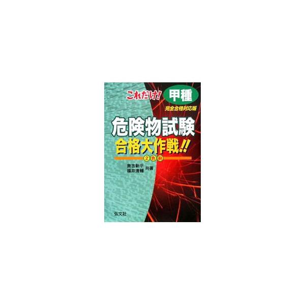これだけ！甲種危険物試験合格大作戦！！ 【改訂第2版】／奥吉新平／福井清輔