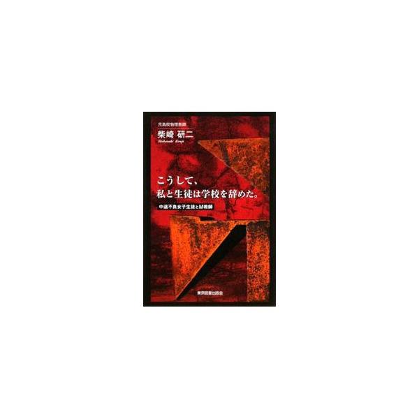 こうして、私と生徒は学校を辞めた。／柴崎研二