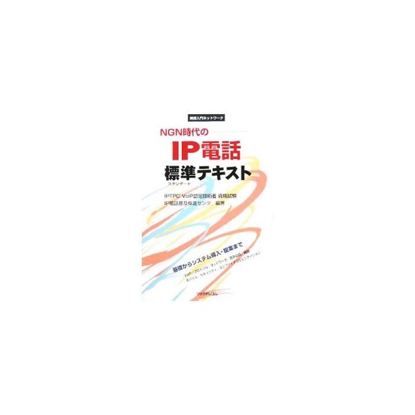 NGN時代のIP電話標準（スタンダード）テキスト／IP電話普及推進センタ