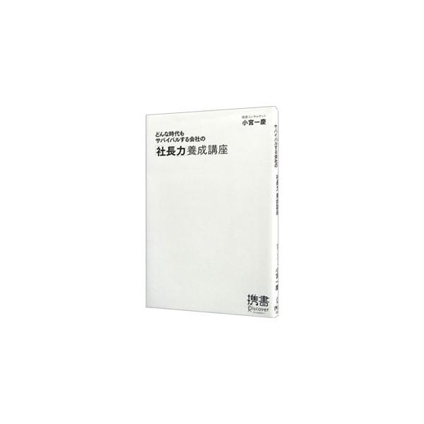 お客様第一を徹底し、キャッシュフローを稼ぎ、それを人材や設備に投資し、さらに財務改善に使う、という経営の原理原則。今の厳しい時代にこそ変わらない経営の原則やコツをまとめる。各章末にまとめのチェックリストつき。■カテゴリ：中古本■ジャンル：ビ...