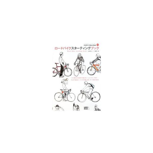バイク選びから、基本のライディングテクニック、シェイプアップに効果的な走り方、カスタム法、メンテナンスまで、“かっこいいロードバイク”の楽しみ方を紹介します。■カテゴリ：中古本■ジャンル：スポーツ・健康・医療 アウトドア全般■出版社：ロコモ...