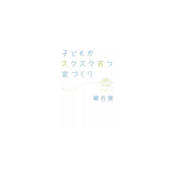 家というのは単なる箱ではなく、つねにあなたの希望する人生とともにあり、それをかなえてくれる存在。健康にすごせて、心地よく、環境にも優しい家をローコストで作る方法を紹介。■カテゴリ：中古本■ジャンル：女性・生活・コンピュータ 住宅・リフォーム...