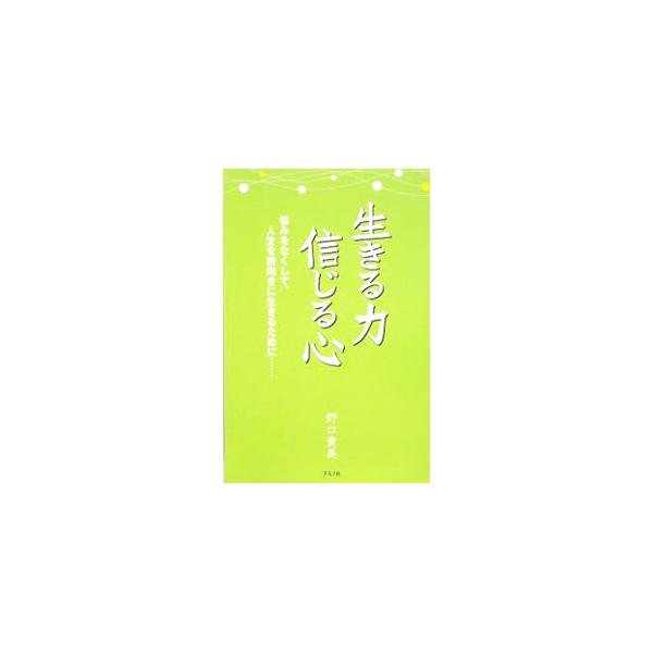 著者に寄せられた数々の相談事例を紹介し、悩みや問題、その原因、どうしたら解決することができるのか、抱え込まないための生き方、考え方、振る舞い方、そして自分を守ってくれる存在を身につける方法などを説く。■カテゴリ：中古本■ジャンル：産業・学術...