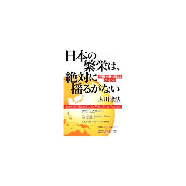 「世界同時不況」「１００年に１度の津波」など、言葉がひとり歩きしている。軽佻浮薄な論調に流されてはならない。日本の未来は確実に明るいのだ−。「幸福の科学」総裁が、不況対策の指針を示す。■カテゴリ：中古本■ジャンル：産業・学術・歴史 宗教その...