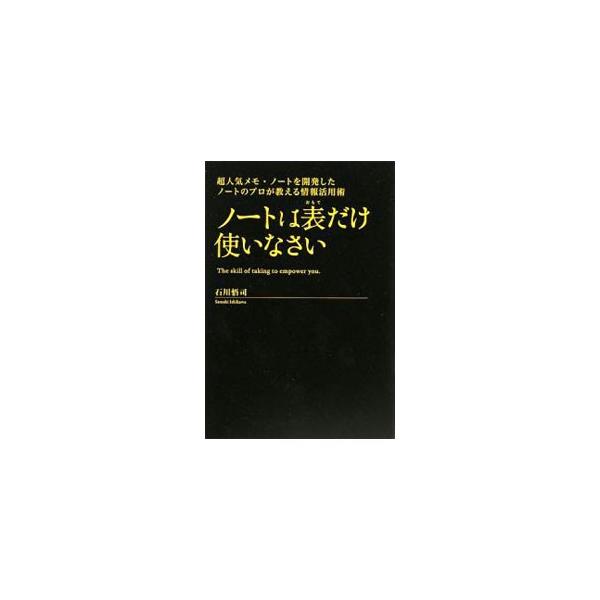 できる人は、書いて、切って、捨てる。「仕事のノート」と「学生のノート」は違う！　ビジネスパーソンのためのメモ・ノートという新しいコンセプトで、究極のノート術を紹介する。■カテゴリ：中古本■ジャンル：産業・学術・歴史 学問■出版社：フォレスト...