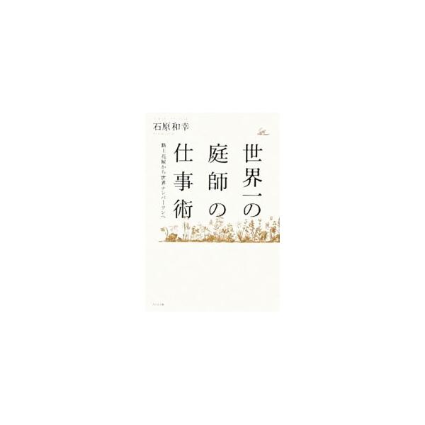 すべては無許可で開いた路上花屋からはじまった−。幾多の逆境をはねのけ、国際ガーデニングショー「チェルシー・フラワーショー」で３年連続ゴールドメダルの偉業を達成した著者が語る仕事論。■カテゴリ：中古本■ジャンル：産業・学術・歴史 その他歴史■...