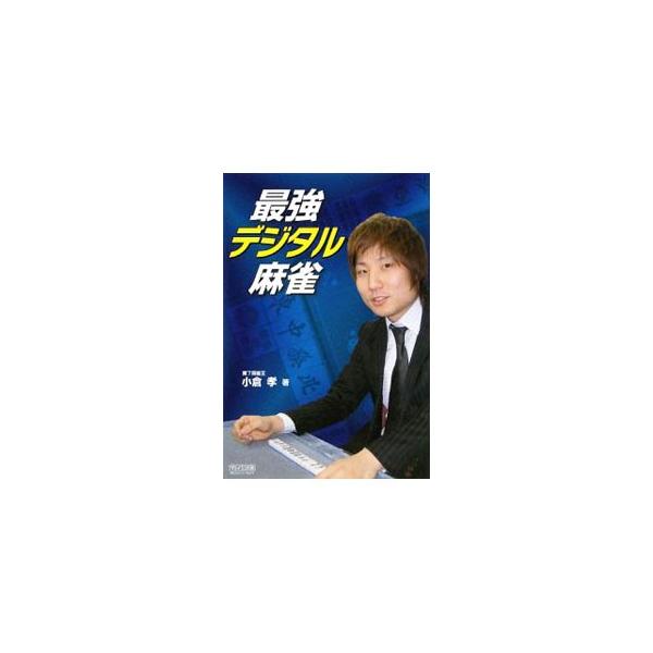 シンプルかつ大胆に牌理機能を駆使して次の一打を選択する小倉システム。デジタル雀士小倉孝が明かす、数値的根拠を武器にしたデジタル麻雀の真のセオリーを公開。■カテゴリ：中古本■ジャンル：料理・趣味・児童 麻雀■出版社：毎日コミュニケーションズ■...