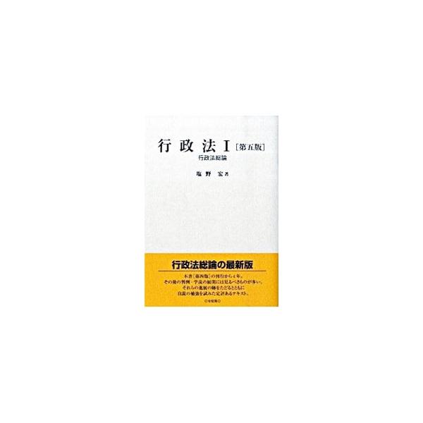 行政法の総論部分を簡潔に叙述するテキスト。これまでの法整備を基礎として、判例・学説の展開を踏まえ、行政法総論の最新の到達点を示した第５版。■カテゴリ：中古本■ジャンル：政治・経済・法律 憲法■出版社：有斐閣■出版社シリーズ：■本のサイズ：単...
