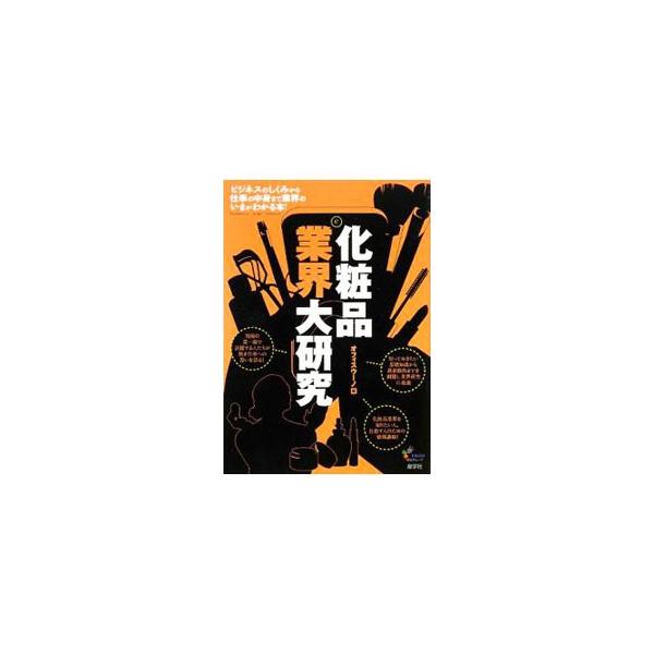 化粧品業界の現況をはじめ、歴史と仕組み、さまざまな仕事、労働条件・待遇・採用動向などを徹底解説。化粧品業界で働く人々の生の声、詳細な企業プロフィール、企業データも掲載。■カテゴリ：中古本■ジャンル：産業・学術・歴史 化学全般■出版社：産学社...