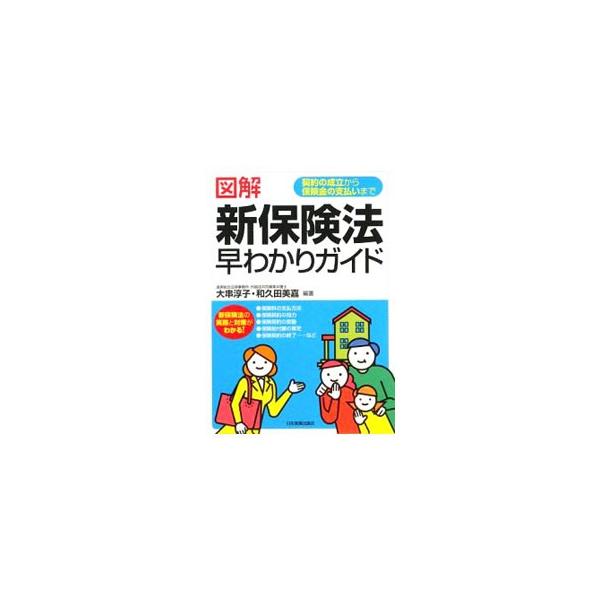平成２０年に成立した新保険法のポイントをわかりやすく図解。保険業務に携わる人、保険法を初めて学ぶ人を念頭に、保険制度と保険法の要点などをコンパクトに説明する。■カテゴリ：中古本■ジャンル：政治・経済・法律 民法■出版社：日本実業出版社■出版...