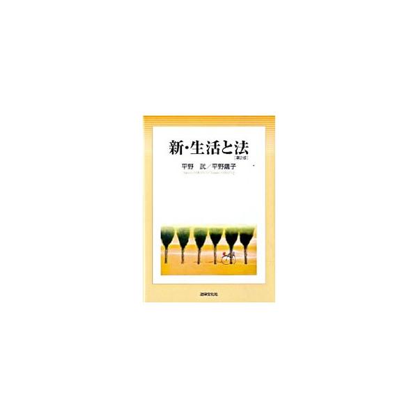 法学全般の知識をコンパクトにまとめた入門書。日常生活のなかで出会う身近な法律問題を取り上げ、できるだけやさしく解説する。法律改正や新しい法律などを反映した第２版。■カテゴリ：中古本■ジャンル：政治・経済・法律 法律その他■出版社：法律文化社...