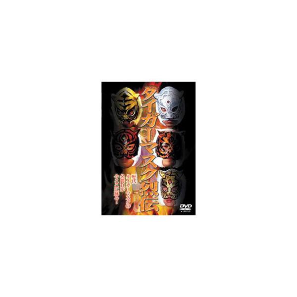 ■カテゴリ：中古DVD・ブルーレイ■商品情報：初代タイガーマスク（佐山サトル）【出演】 ２代目タイガーマスク（三沢光晴）【出演】 ３代目タイガーマスク（金本浩二）【出演】 ４代目タイガーマスク【出演】■ジャンル：スポーツ・格闘技■メーカー：...