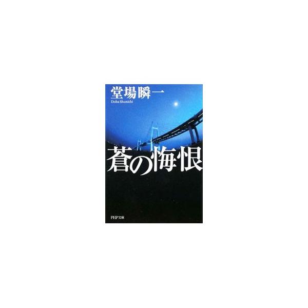 【中古】 蒼の悔恨/ＰＨＰ研究所/堂場瞬一 蒼の悔恨 | 書籍 | PHP研究所
