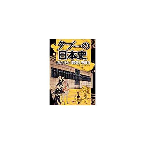 ■カテゴリ：中古本■ジャンル：産業・学術・歴史 日本の歴史■出版社：宝島社■出版社シリーズ：宝島ＳＵＧＯＩ文庫■本のサイズ：文庫■発売日：2009/04/02■カナ：タブーノニホンシケサレタカコヲオウ ベッサツタカラジマヘンシュウブ