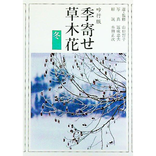 季寄せ−草木花 冬 【吟行版】／朝日新聞社【編】