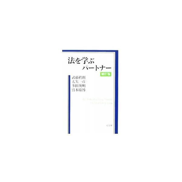 法を学ぶにあたって最小限必要な知識・考え方を身につけることを目的とした、法学部における「法学入門」授業のテキスト。法の基本的な考え方、法令・判例の読み方、裁判所と裁判の流れなどを解説。■カテゴリ：中古本■ジャンル：政治・経済・法律 法律その...