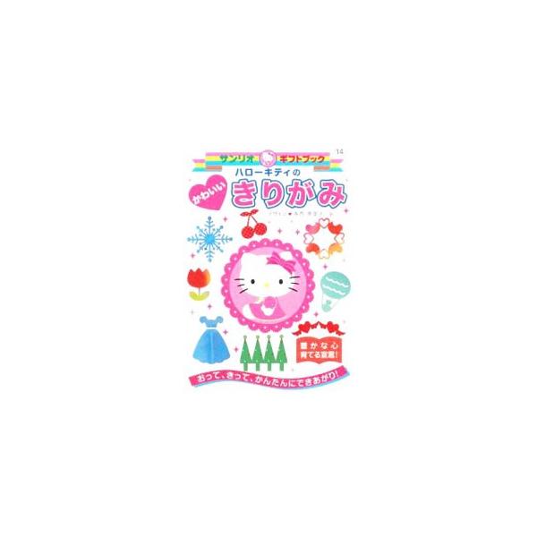 四角２つ折り、三角２つ折り、四角４つ折りなど、さまざまなきりがみの図案を紹介。そのほか、ハローキティやカード、コースター、まどかざり、ノート、かべボーダーの作り方を丁寧に解説します。■カテゴリ：中古本■ジャンル：女性・生活・コンピュータ 工...