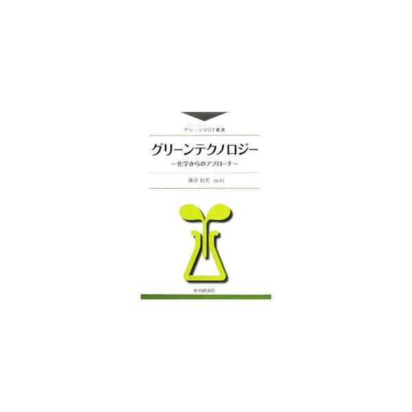 「持続可能な化学」を目指すために、これからの化学物質は、より安全・安心で、消費される資源とエネルギーがより少ないことが必要である。この条件を満たす「触媒」と「機能性材料」による未来のものづくりの可能性を探る。■カテゴリ：中古本■ジャンル：産...