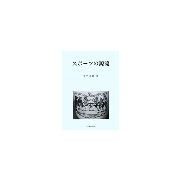 スポーツとは何か？　オリンピックとは何か？　「文明の中のスポーツ」「スポーツの原風景」「オリンピック・アラカルト」の３つのテーマから、スポーツの源流を考察する。■カテゴリ：中古本■ジャンル：スポーツ・健康・医療 トレーニング/スポーツ科学■...