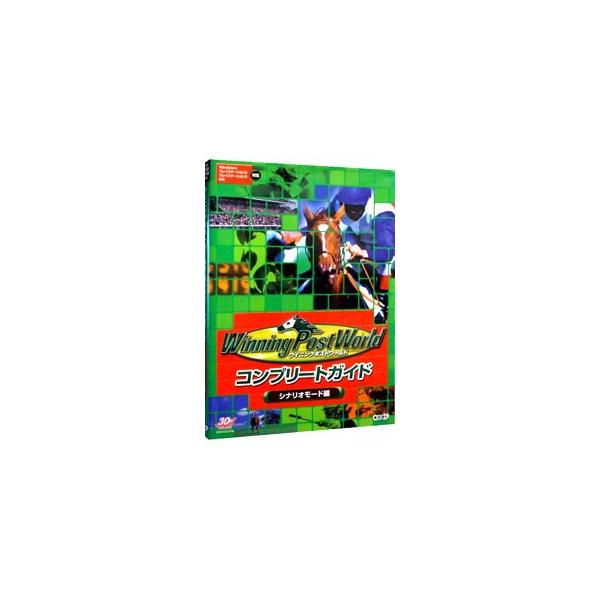 ■カテゴリ：中古本■ジャンル：料理・趣味・児童 ゲーム攻略本■出版社：光栄■出版社シリーズ：■本のサイズ：単行本■発売日：2009/04/01■カナ：ウイニングポストワールドコンプリートガイド コウエイ