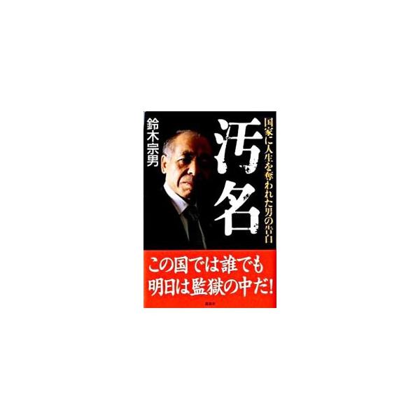汚名／鈴木宗男