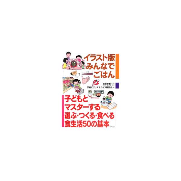 イラスト版みんなでごはん／服部幸応