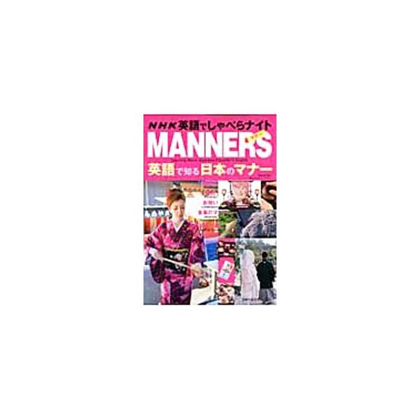 NHK英語でしゃべらナイトMANNERS英語で知る日本のマナー／ThayneDavid