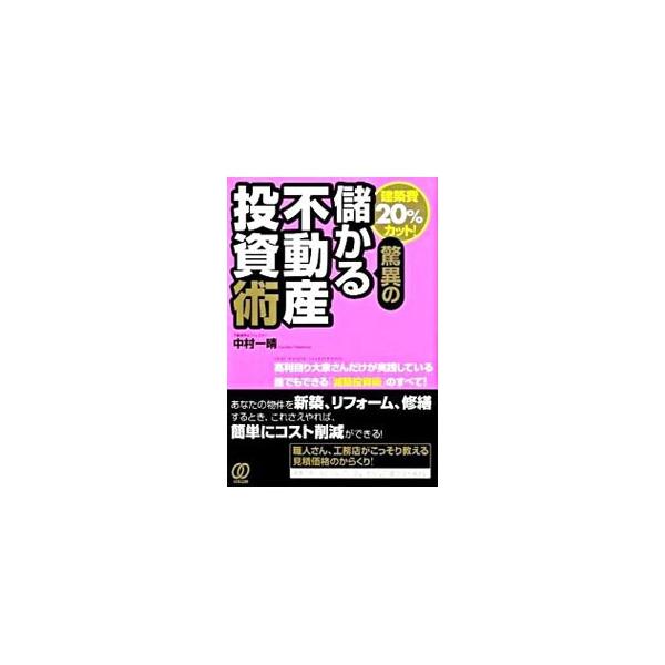 建築費20％カット！驚異の儲かる不動産投資術／中村一晴