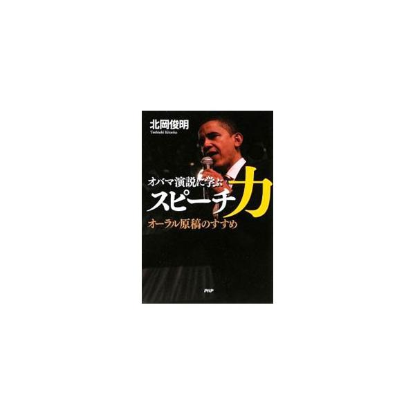 オバマ演説に学ぶスピーチ力／北岡俊明