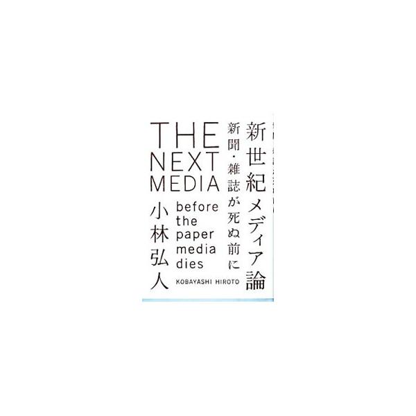 新聞・雑誌はウェブ時代に生き残れるのか？　ＩＴメディア界の仕掛け人・小林弘人が、世界のウェブメディア最先端情報を紹介しつつ、今後メディアビジネスで成功するための必須ノウハウを公開する。■カテゴリ：中古本■ジャンル：産業・学術・歴史 図書館・...